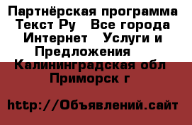 Партнёрская программа Текст Ру - Все города Интернет » Услуги и Предложения   . Калининградская обл.,Приморск г.